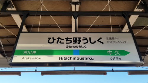 jreast-joban-line-hitachino-ushiku-station-sign-20171228-152808